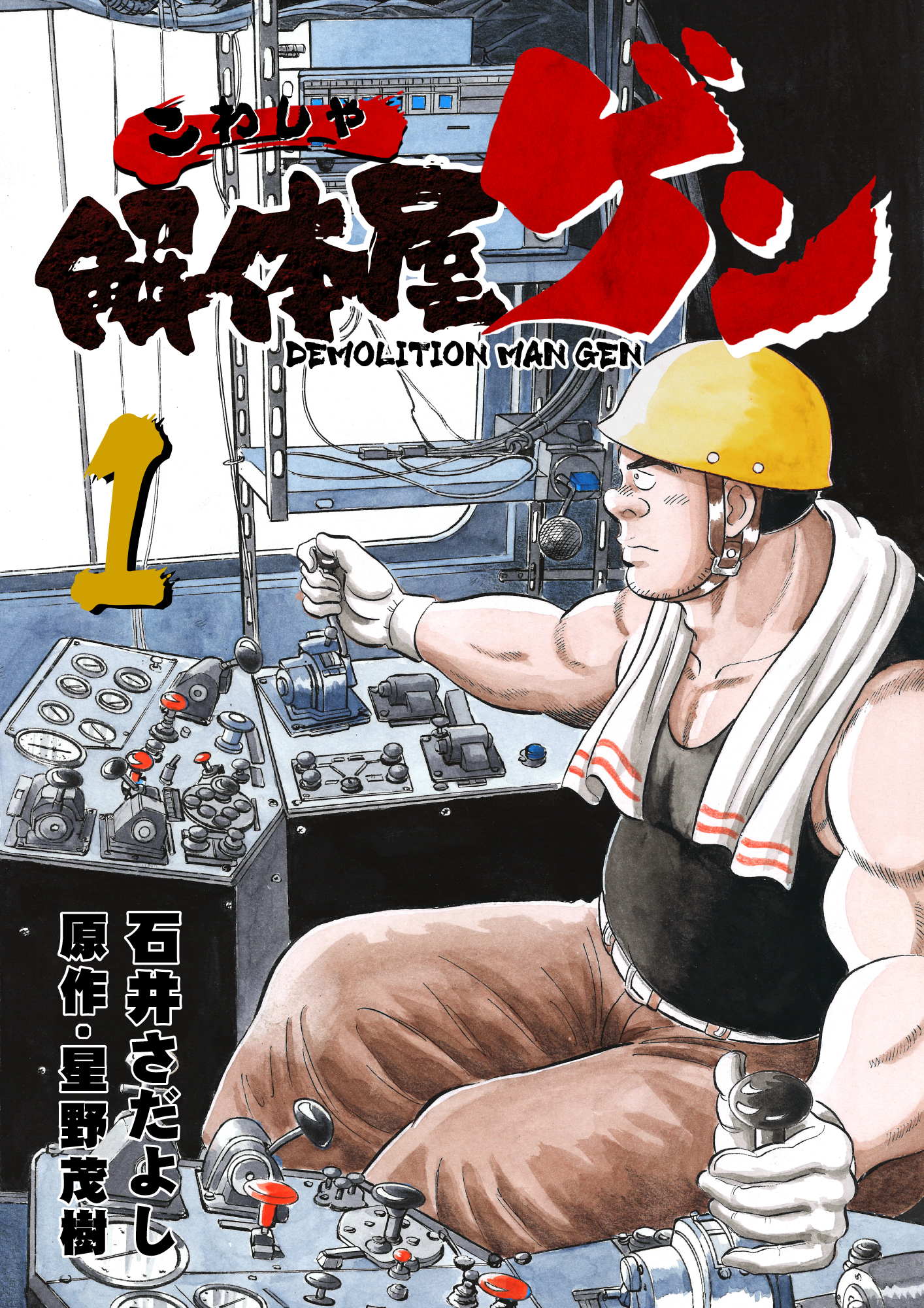 解体屋ゲン 1巻 石井さだよし 星野茂樹 漫画 無料試し読みなら 電子書籍ストア ブックライブ