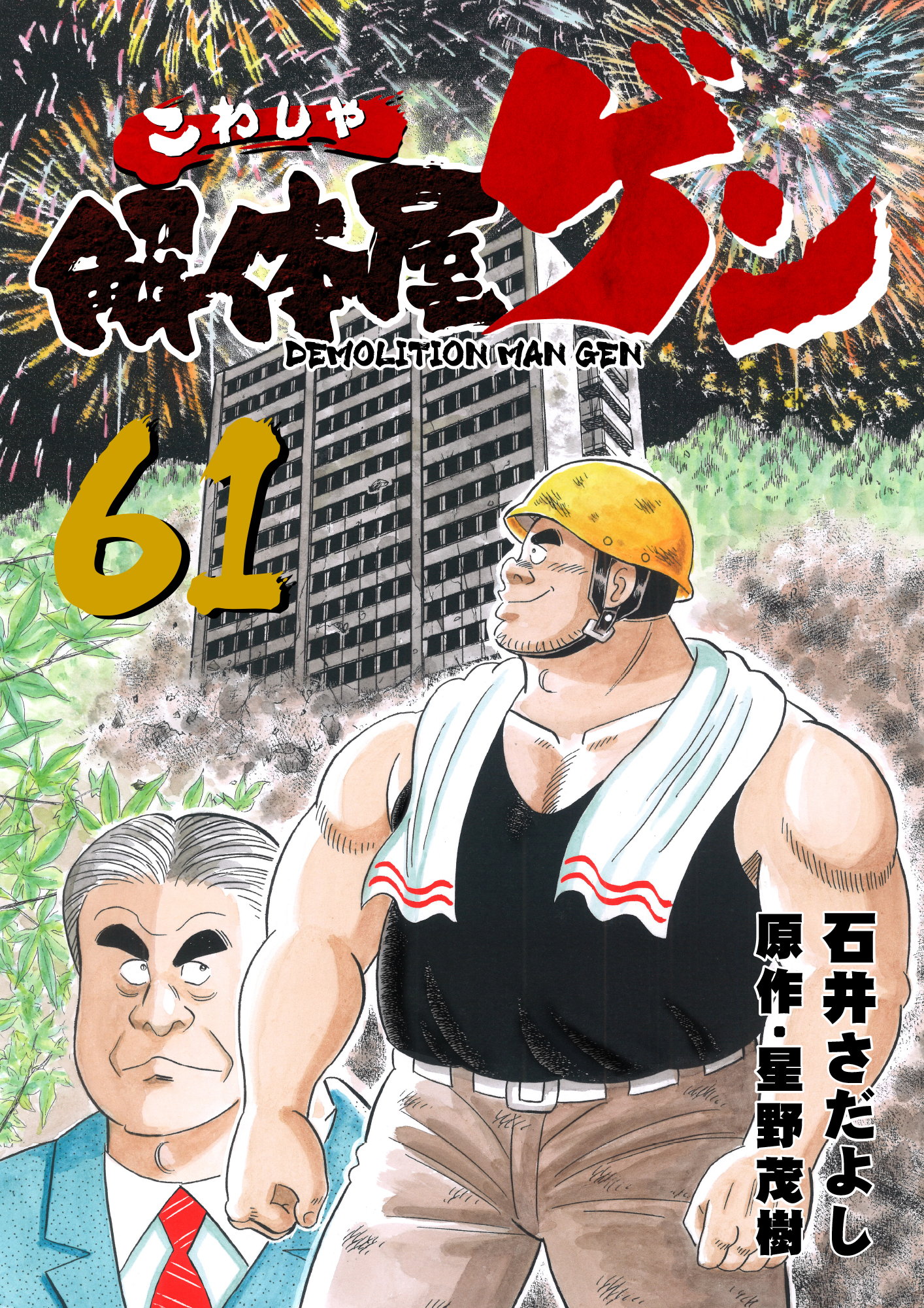 解体屋ゲン 61巻 - 石井さだよし/星野茂樹 - 漫画・無料試し読みなら