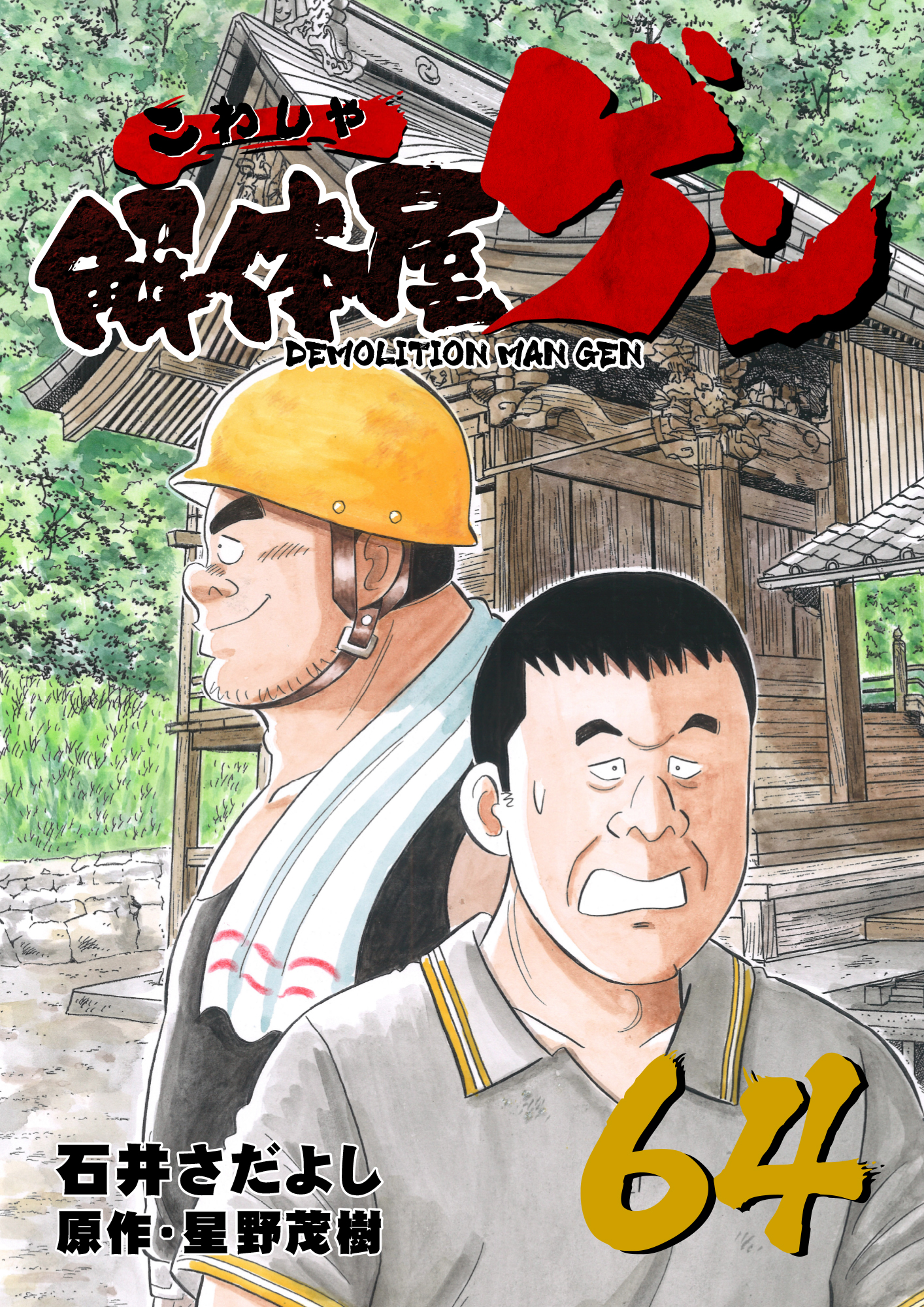 解体屋ゲン64巻 - 石井さだよし/星野茂樹 - 青年マンガ・無料試し読みなら、電子書籍・コミックストア ブックライブ