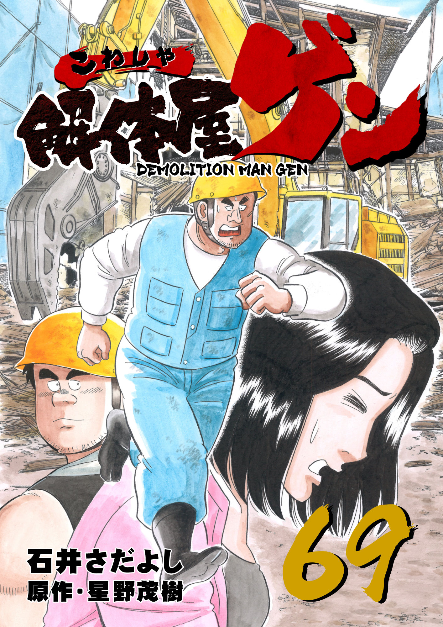 解体屋ゲン 69巻 - 石井さだよし/星野茂樹 - 青年マンガ・無料試し読みなら、電子書籍・コミックストア ブックライブ