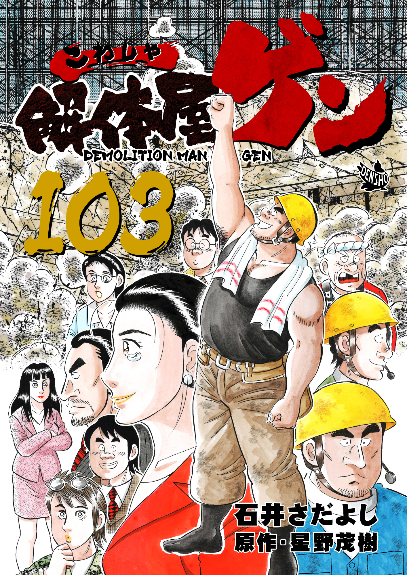 解体屋ゲン 103巻（最新刊） - 石井さだよし/星野茂樹 - 漫画・無料