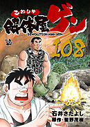 解体屋ゲン 108巻