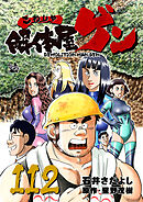 解体屋ゲン 112巻