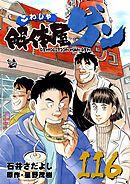 解体屋ゲン 116巻