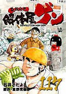 解体屋ゲン 117巻