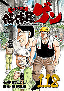 解体屋ゲン 118巻