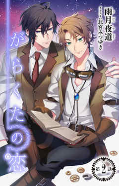 小説花丸　がらくたの恋　第２話