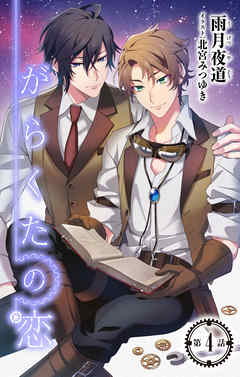 小説花丸　がらくたの恋　第４話