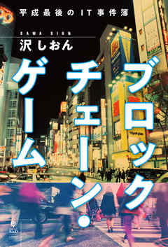 ブロックチェーン・ゲーム　平成最後のIT事件簿