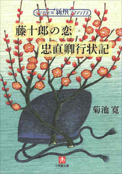 新撰クラシックス　藤十郎の恋／忠直卿行状記（小学館文庫）