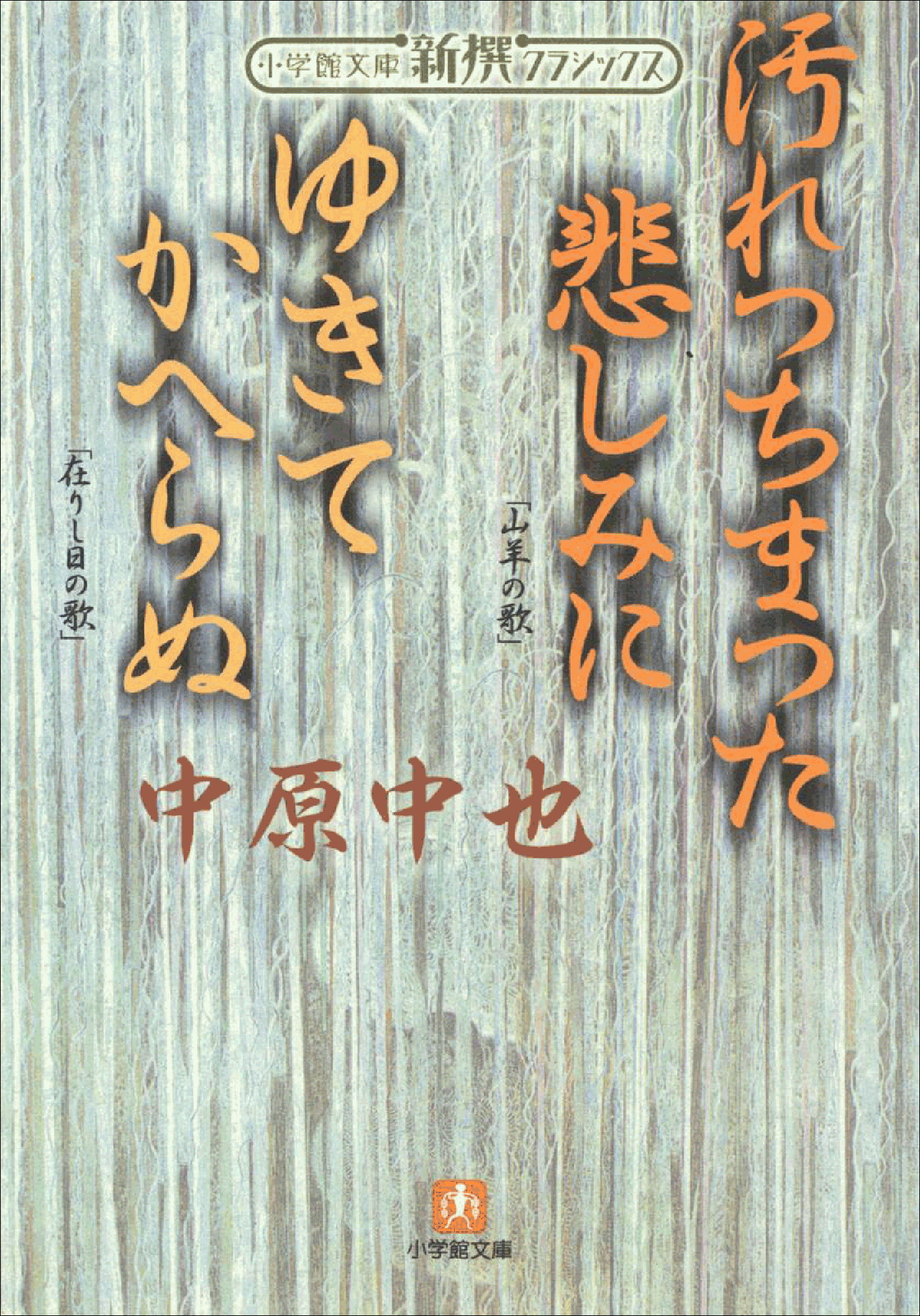 新撰クラシックス 汚れつちまつた悲しみに ゆきてかへらぬ（小学館文庫） - 中原中也 - 小説・無料試し読みなら、電子書籍・コミックストア ブックライブ