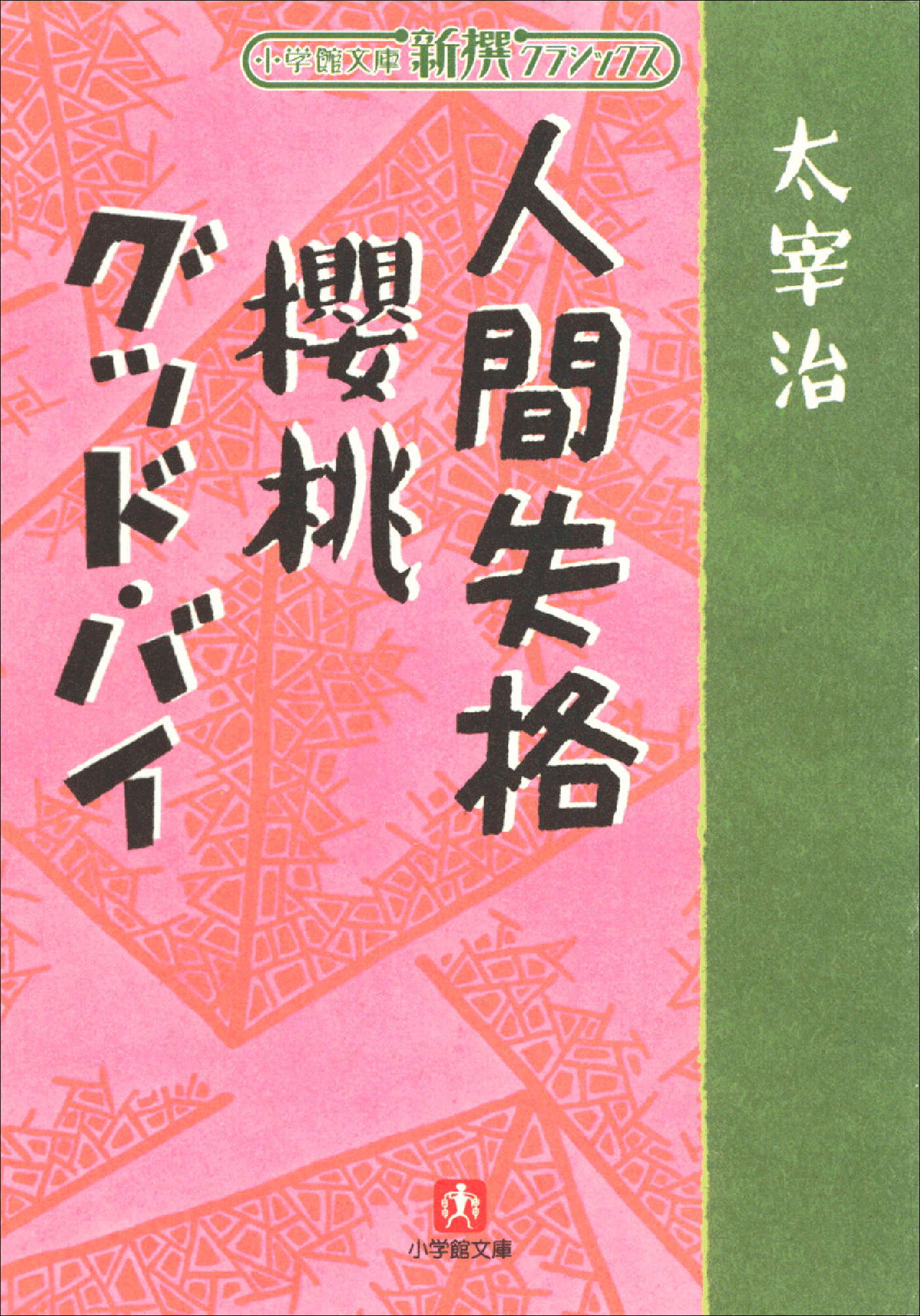 新撰クラシックス 人間失格 櫻桃 グッドバイ 小学館文庫 漫画 無料試し読みなら 電子書籍ストア ブックライブ