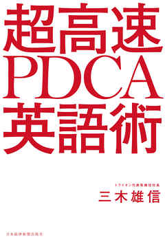 超高速 PDCA英語術