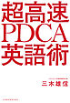 超高速 PDCA英語術