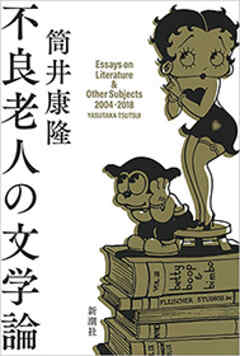 不良老人の文学論 - 筒井康隆 - 小説・無料試し読みなら、電子書籍・コミックストア ブックライブ