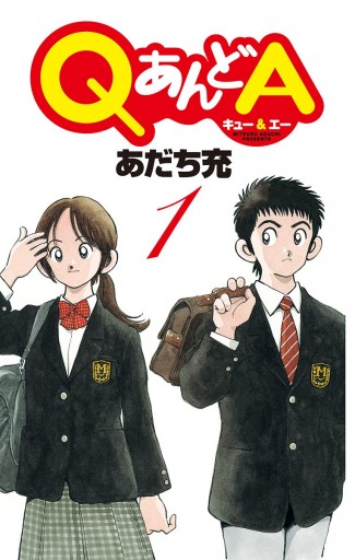 Qあんどa 1 あだち充 漫画 無料試し読みなら 電子書籍ストア ブックライブ