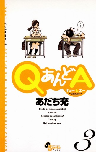 Qあんどa 3 あだち充 漫画 無料試し読みなら 電子書籍ストア ブックライブ