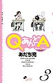 QあんどA 3