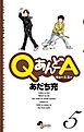 QあんどA 5