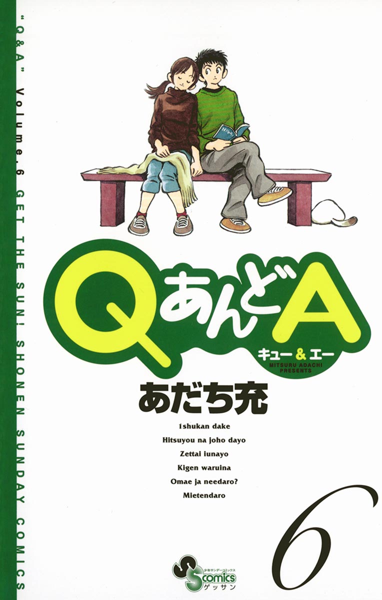 Qあんどa 6 最新刊 あだち充 漫画 無料試し読みなら 電子書籍ストア ブックライブ