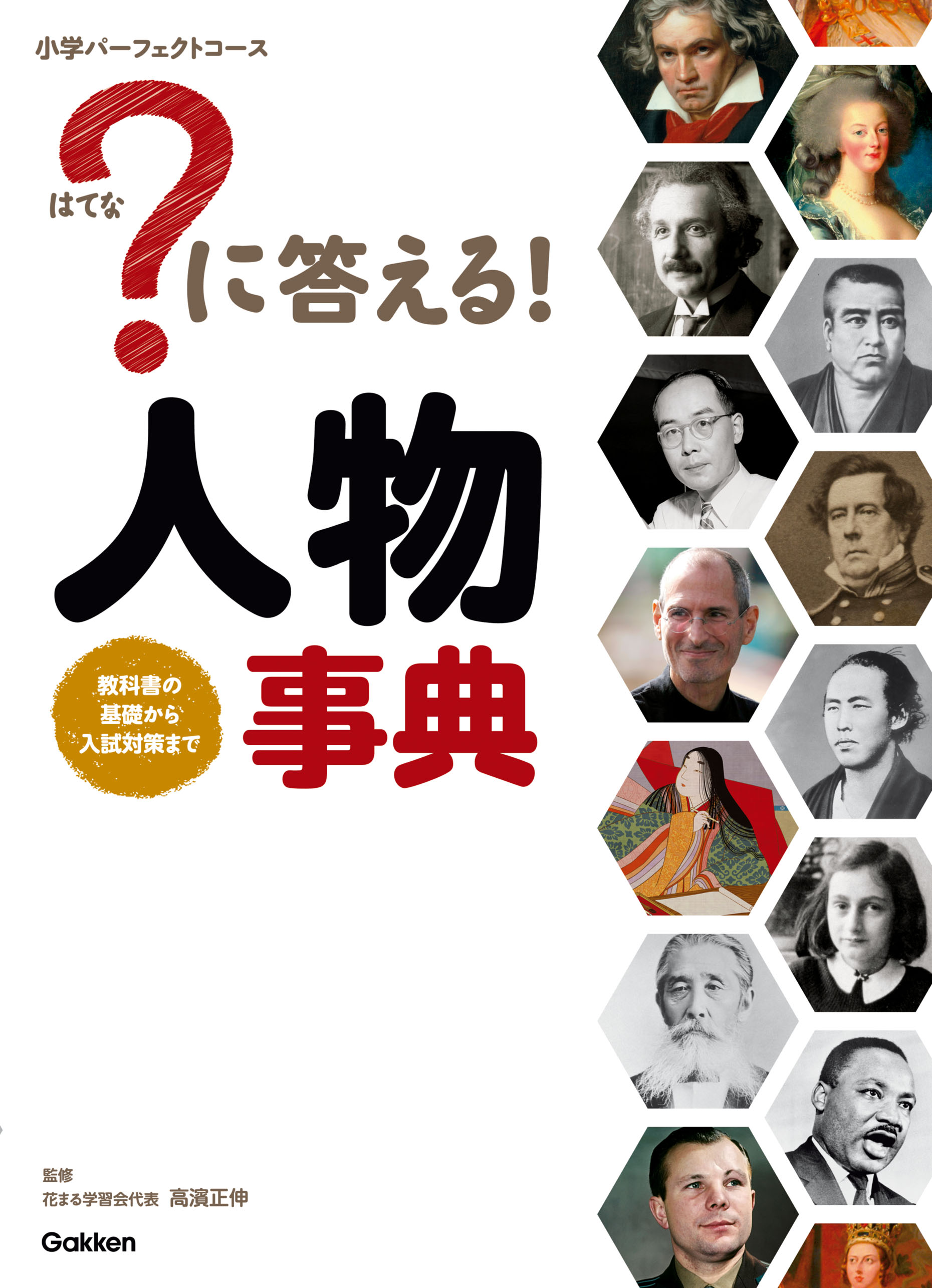 漫画・無料試し読みなら、電子書籍ストア　に答える！　人物事典　花まる学習会代表高濱正伸　ブックライブ