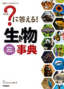 ？に答える！ 生き物事典