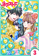 【単話売】天に恋う 外伝 3話