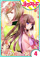 【単話売】天に恋う 外伝 4話