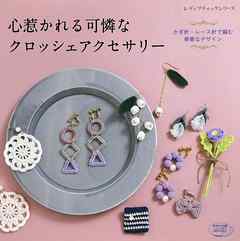 心惹かれる可憐なクロッシェアクセサリー