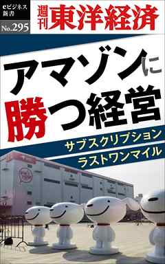 アマゾンに勝つ経営 週刊東洋経済eビジネス新書no 295 週刊東洋経済編集部 漫画 無料試し読みなら 電子書籍ストア ブックライブ