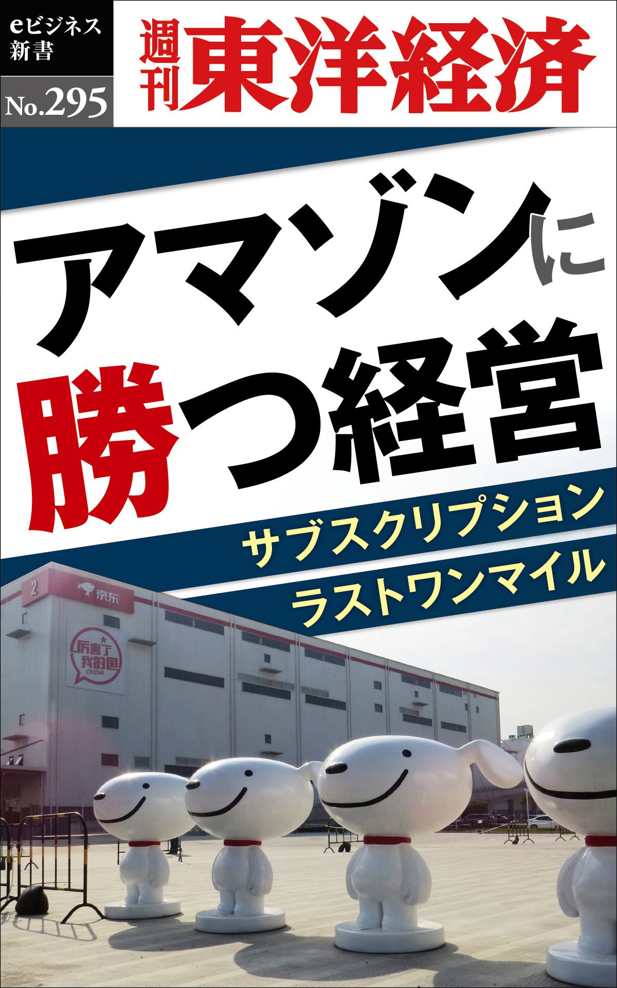 アマゾンに勝つ経営 週刊東洋経済eビジネス新書no 295 漫画 無料試し読みなら 電子書籍ストア ブックライブ