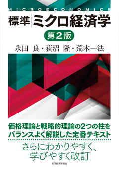 標準　ミクロ経済学（第２版）