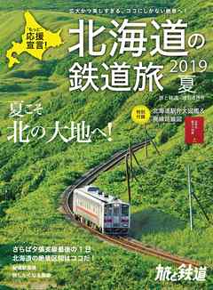 "旅と鉄道 2019年増刊6月号 北海道の鉄道旅 2019夏"