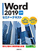 Word 2019 応用 セミナーテキスト