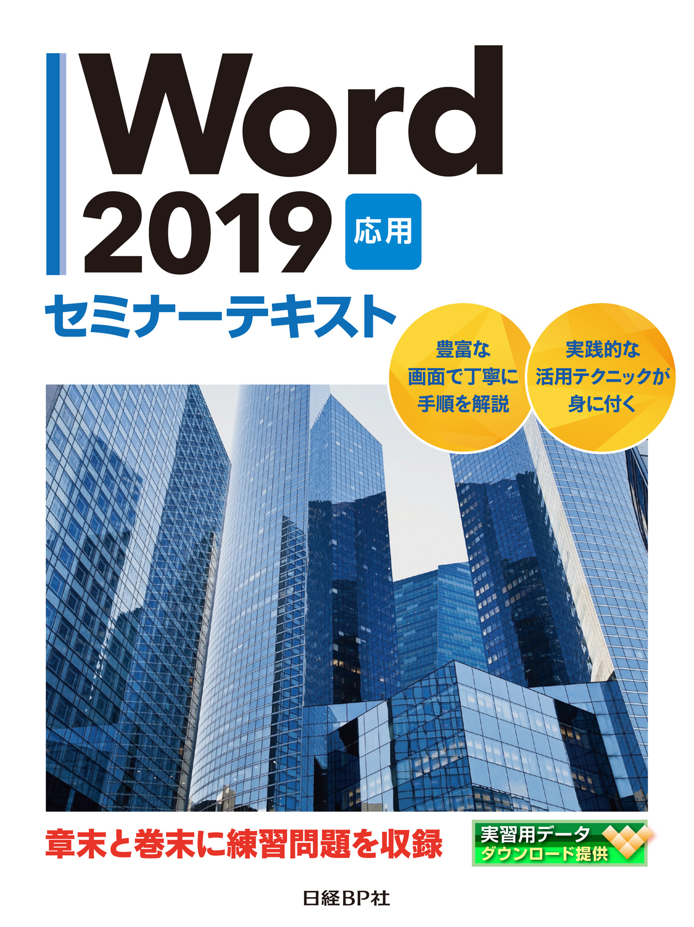 Word 2019 応用 セミナーテキスト - 日経BP社 - 漫画・ラノベ（小説