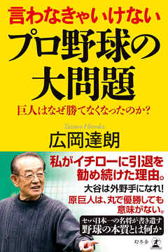 言わなきゃいけないプロ野球の大問題　巨人はなぜ勝てなくなったのか？
