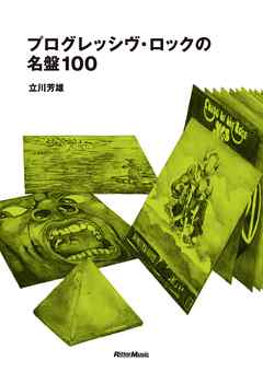 プログレッシヴ・ロックの名盤100
