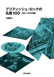 ブリティッシュ・ロックの名盤100（60～70年代編）