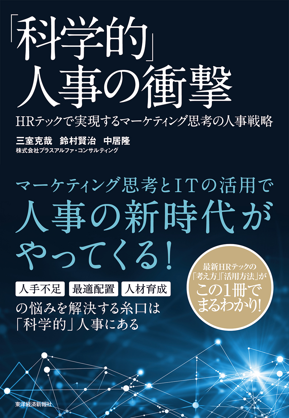 科学的」人事の衝撃―ＨＲテックで実現するマーケティング思考の人事