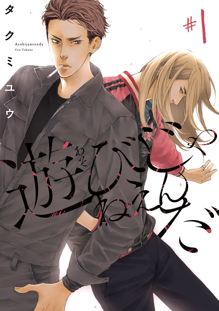 BL漫画 24冊 まとめ売り サクラサクヤ タクミユウ 竹中せい 遊びじゃねえんだ #1 - タクミユウ - 電子書籍・無料漫画ならブックライブ