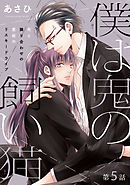 僕は鬼の飼い猫　#5