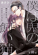 僕は鬼の飼い猫　最終話