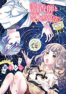 調香師と恋の魔法(話売り)　#9