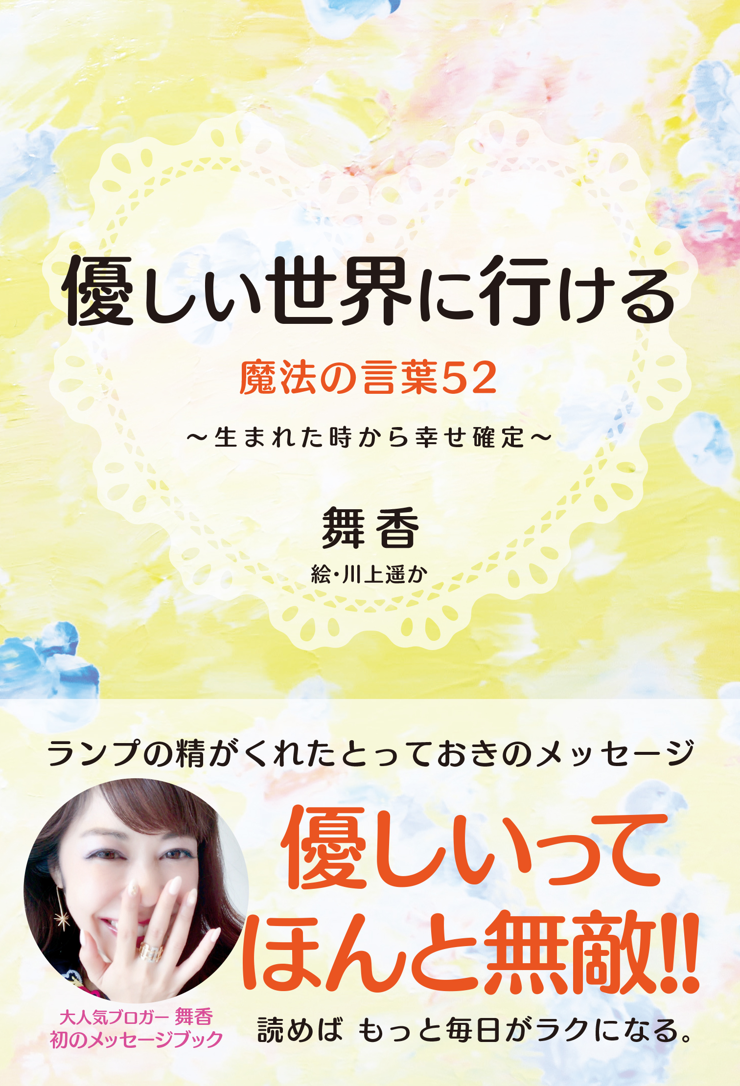 優しい世界に行ける魔法の言葉52 生まれた時から幸せ確定 漫画 無料試し読みなら 電子書籍ストア ブックライブ