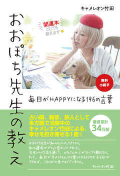 【無料小冊子】おおぽち先生の教え　毎日がHAPPYになる196の言葉