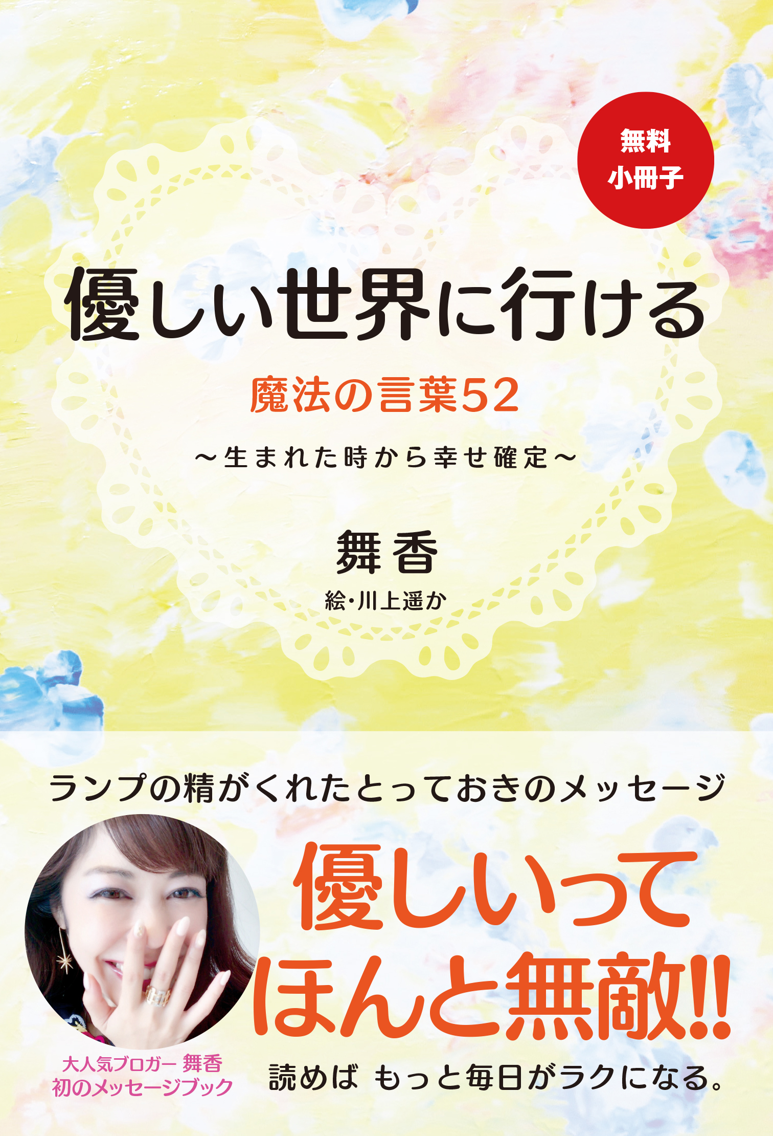 無料小冊子 優しい世界に行ける魔法の言葉52 生まれた時から幸せ確定 舞香 川上遥か 漫画 無料試し読みなら 電子書籍ストア ブックライブ