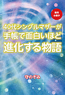 【無料小冊子】40代シングルマザーが手帳で面白いほど進化する物語