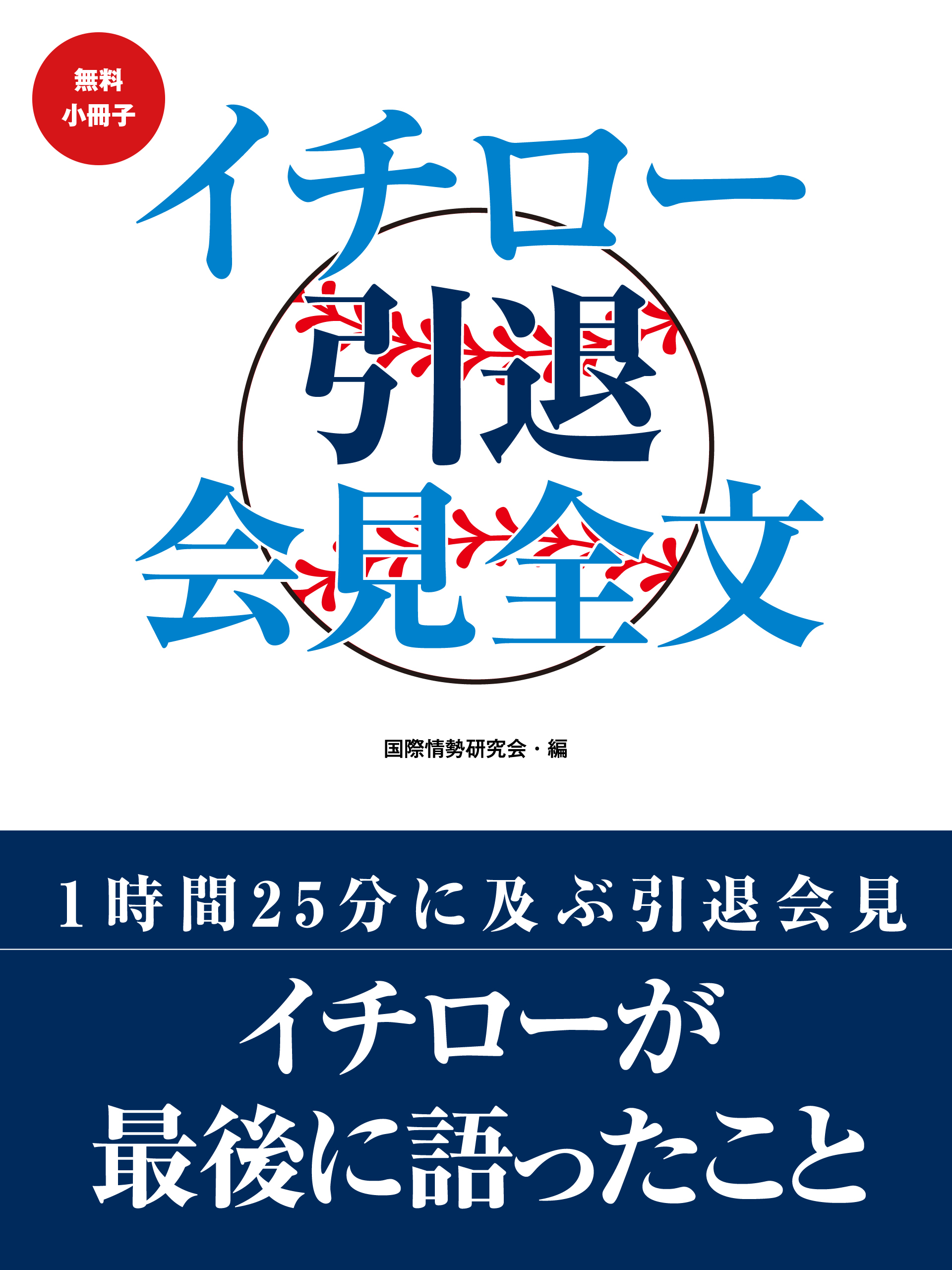 無料小冊子 イチロー引退会見全文 国際情勢研究会 漫画 無料試し読みなら 電子書籍ストア ブックライブ