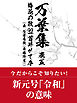 万葉集　巻五　梅花の歌32首并せて序（出　万葉秀歌（斎藤茂吉））