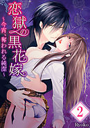 【セット売り】恋獄の黒花嫁～今宵、奪われる純潔～2